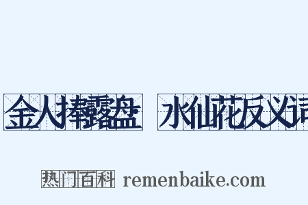 金人捧露盘·水仙花反义词是什么意思的图片